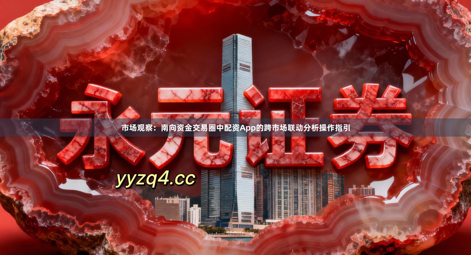 市场观察：南向资金交易圈中配资App的跨市场联动分析操作指引