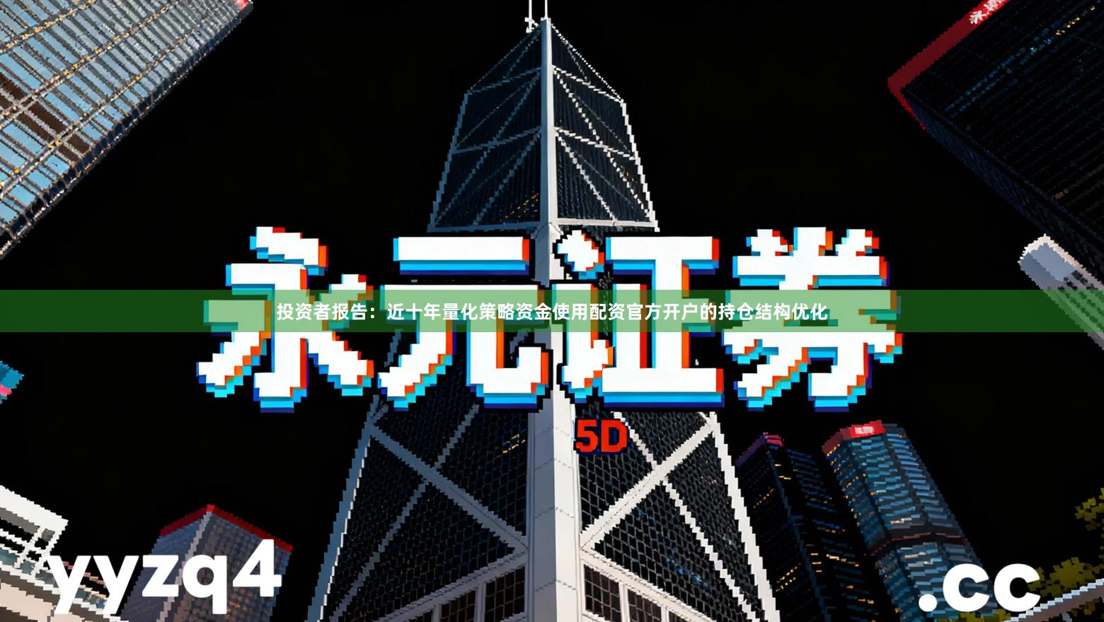 投资者报告：近十年量化策略资金使用配资官方开户的持仓结构优化