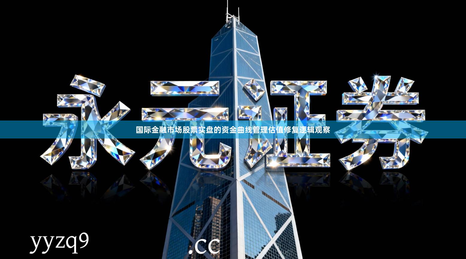 国际金融市场股票实盘的资金曲线管理估值修复逻辑观察