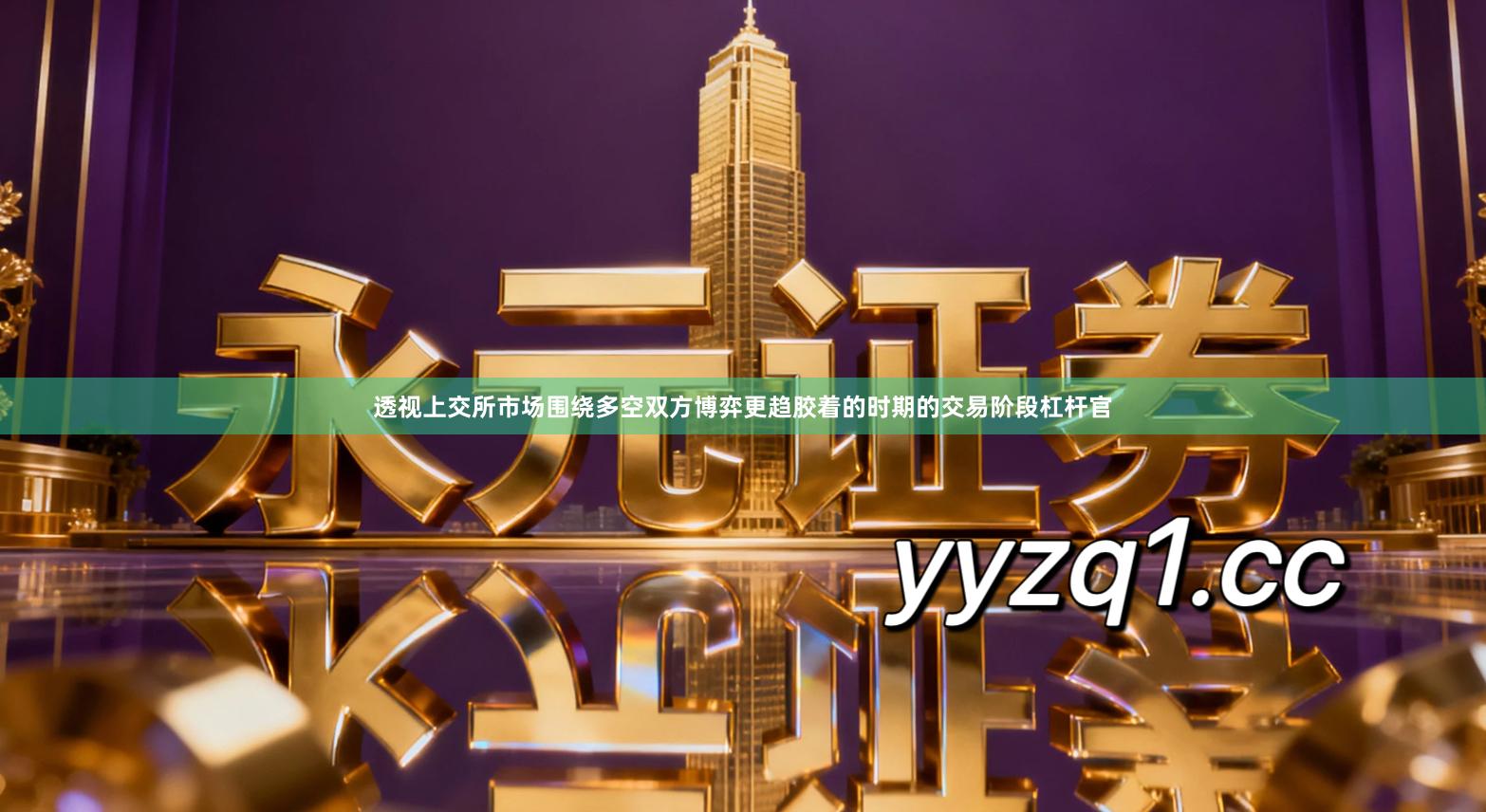 透视上交所市场围绕多空双方博弈更趋胶着的时期的交易阶段杠杆官