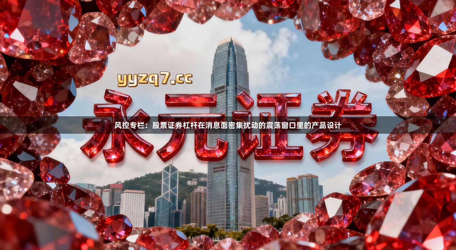 风控专栏：股票证券杠杆在消息面密集扰动的震荡窗口里的产品设计