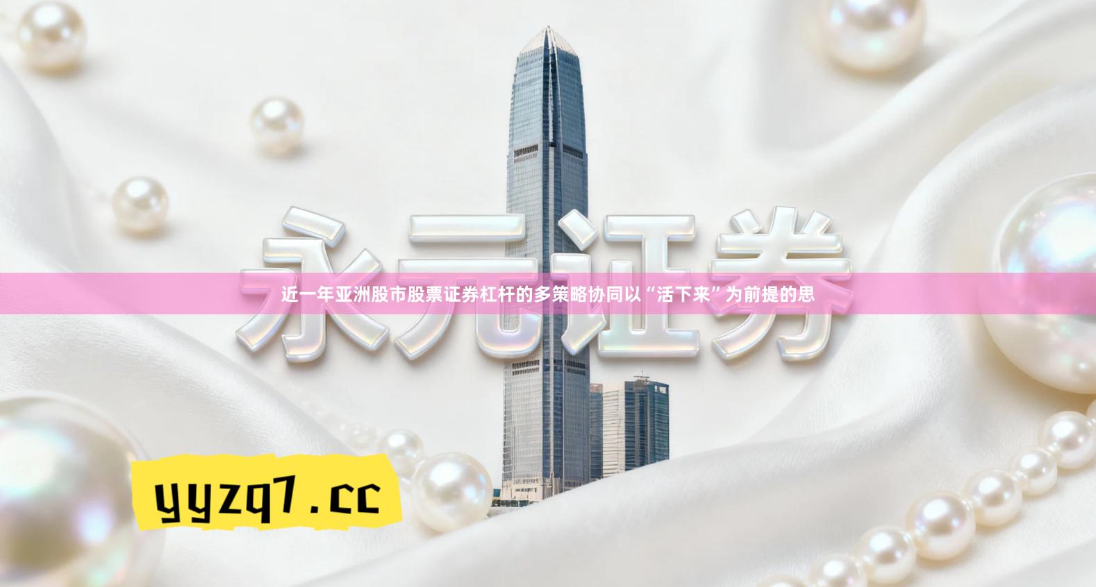 近一年亚洲股市股票证券杠杆的多策略协同以“活下来”为前提的思