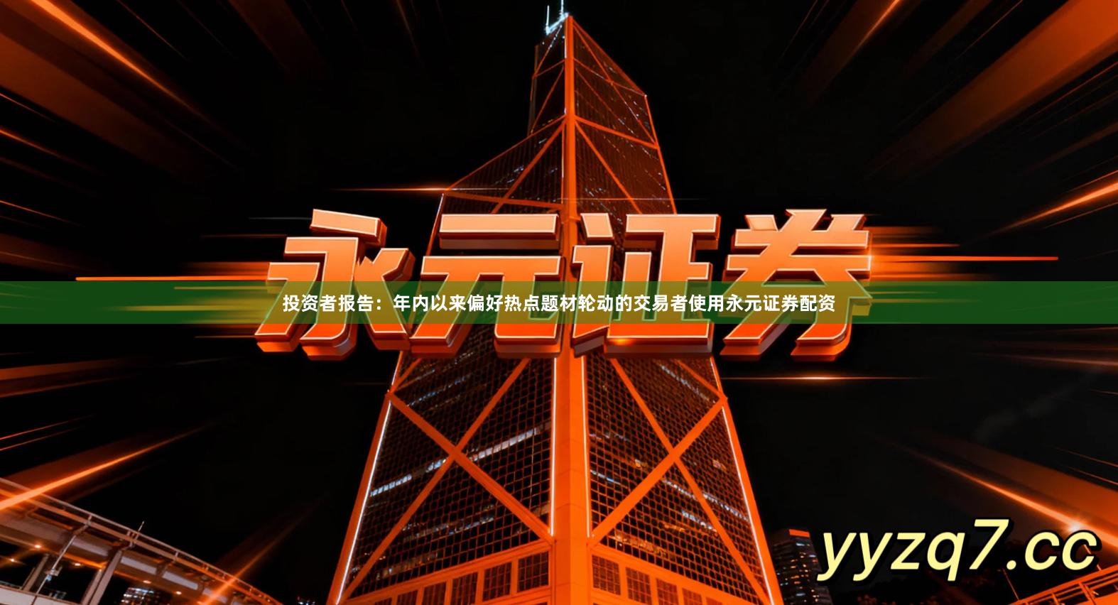 投资者报告：年内以来偏好热点题材轮动的交易者使用永元证券配资