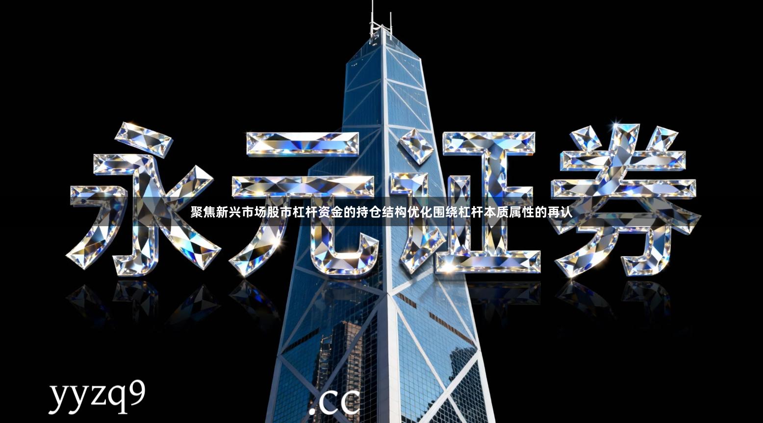 聚焦新兴市场股市杠杆资金的持仓结构优化围绕杠杆本质属性的再认