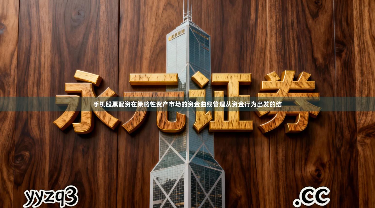 手机股票配资在策略性资产市场的资金曲线管理从资金行为出发的结