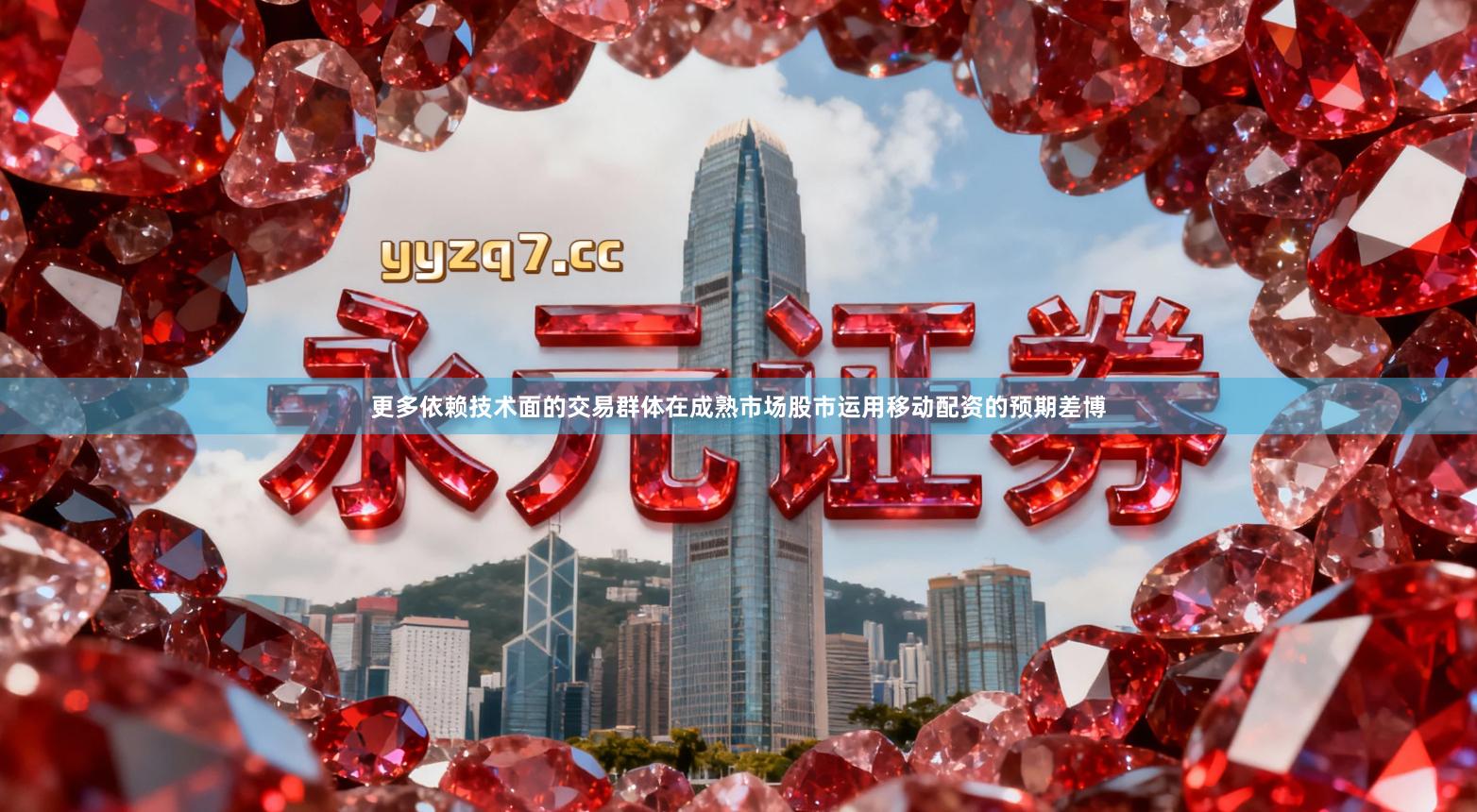 更多依赖技术面的交易群体在成熟市场股市运用移动配资的预期差博