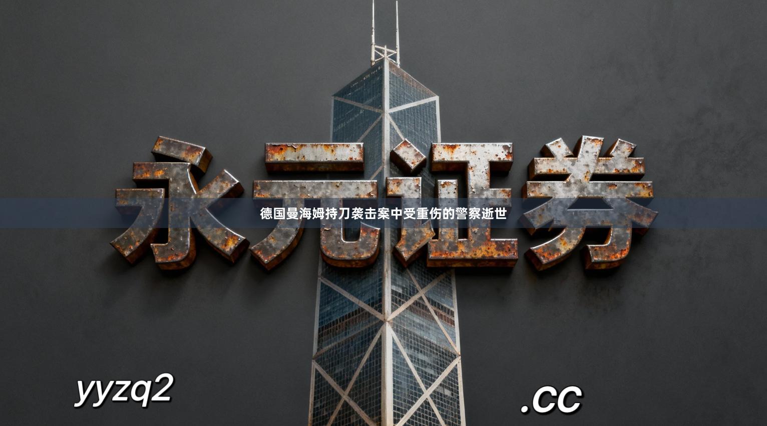 德国曼海姆持刀袭击案中受重伤的警察逝世