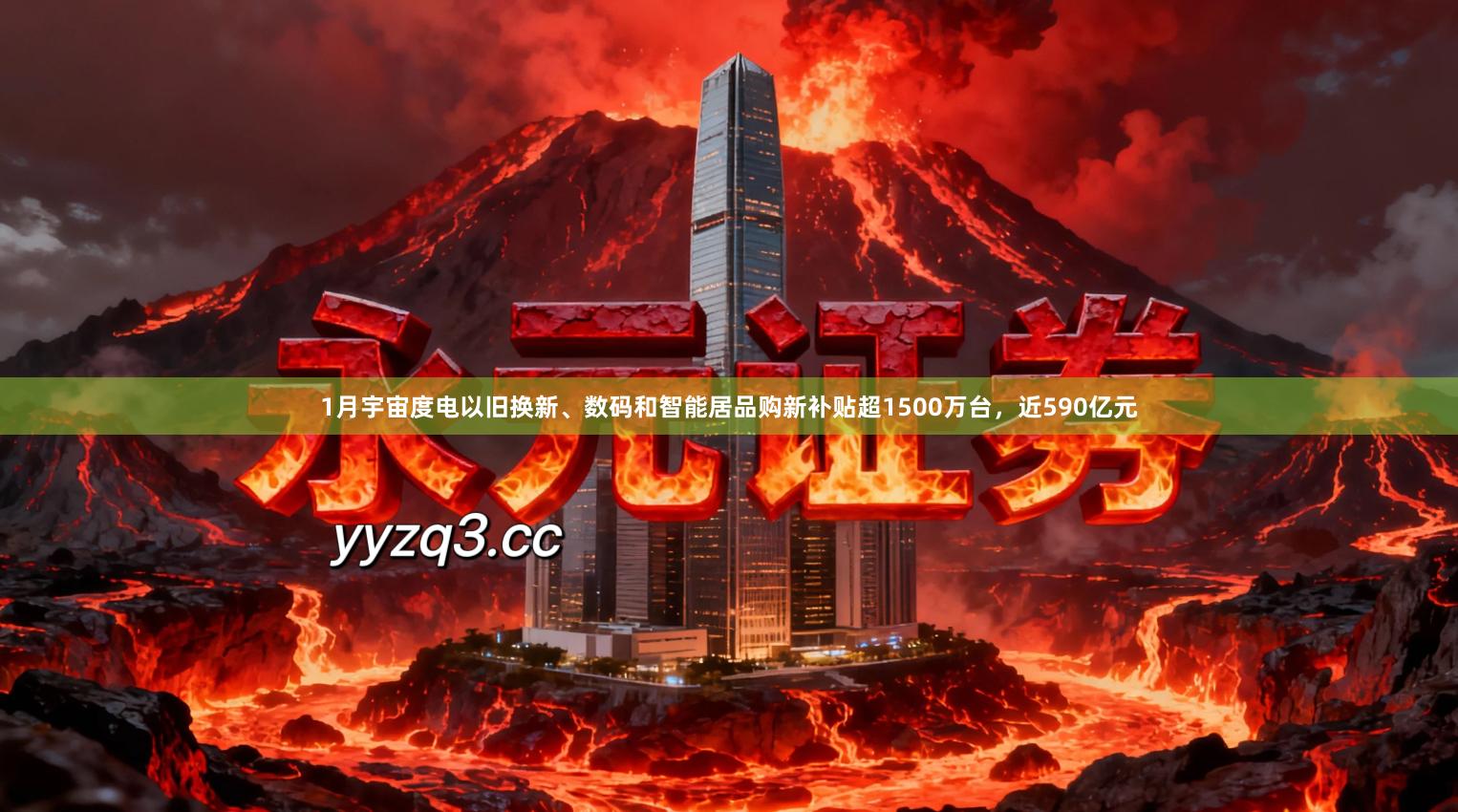 1月宇宙度电以旧换新、数码和智能居品购新补贴超1500万台，近590亿元