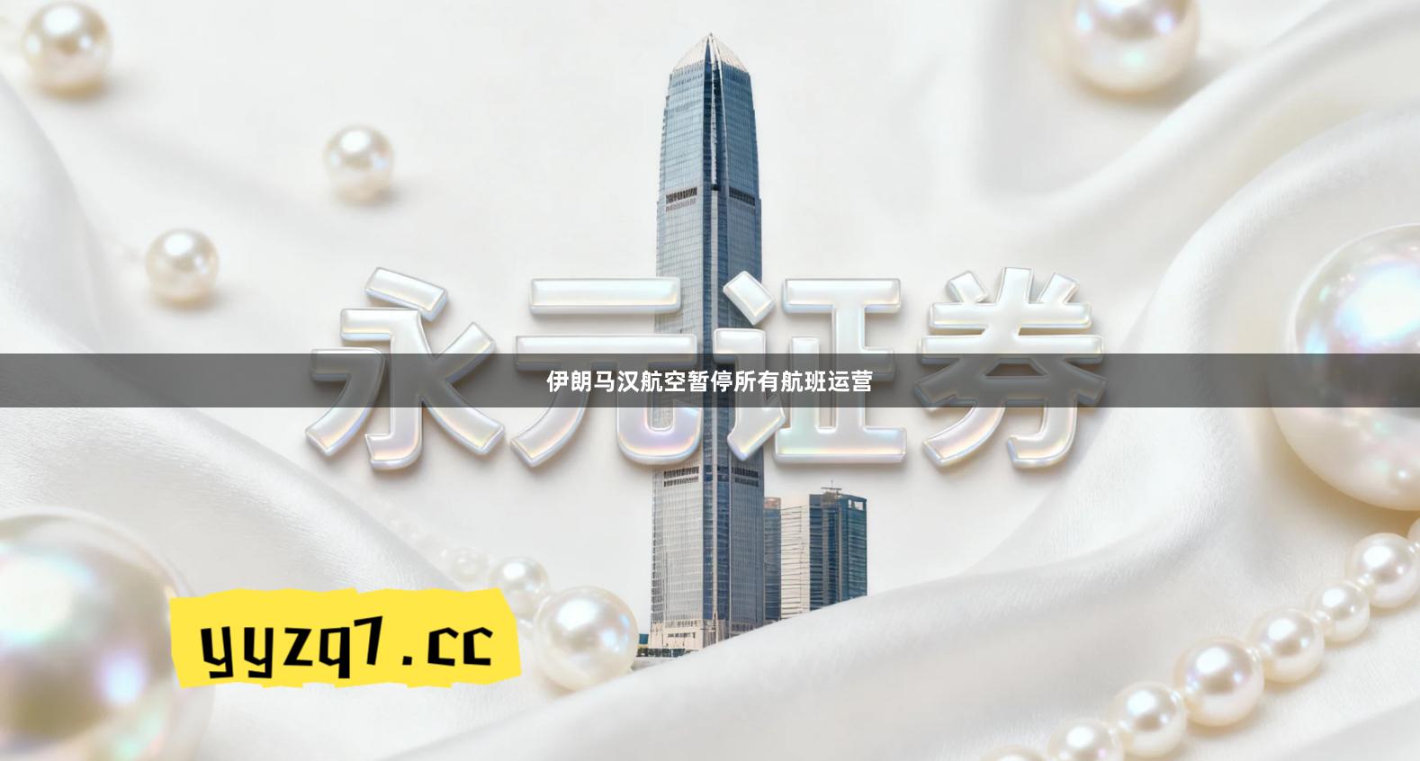 伊朗马汉航空暂停所有航班运营