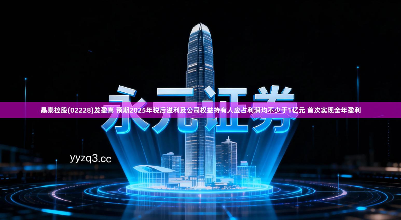 晶泰控股(02228)发盈喜 预期2025年税后溢利及公司权益持有人应占利润均不少于1亿元 首次实现全年盈利