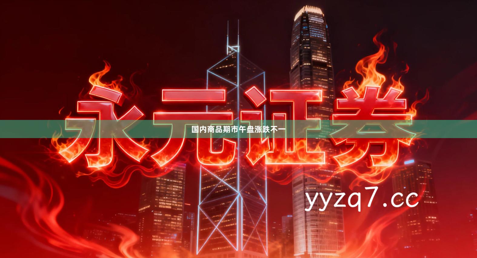 国内商品期市午盘涨跌不一