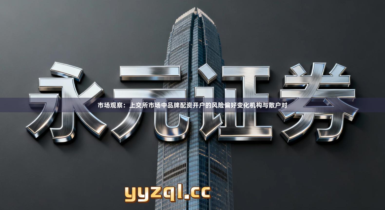 市场观察：上交所市场中品牌配资开户的风险偏好变化机构与散户对