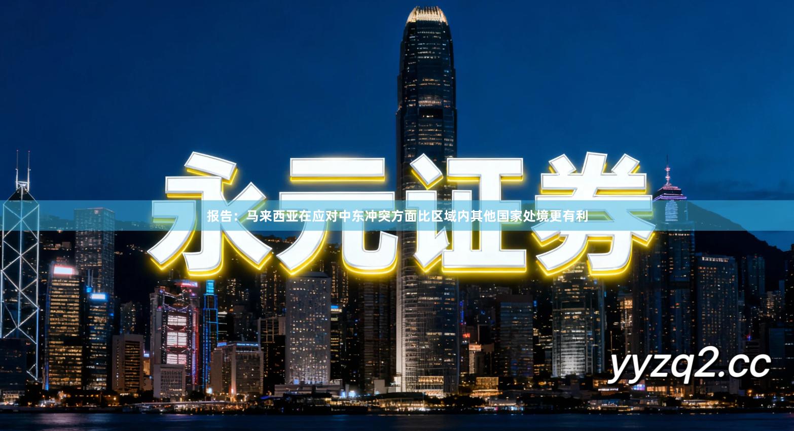 报告：马来西亚在应对中东冲突方面比区域内其他国家处境更有利