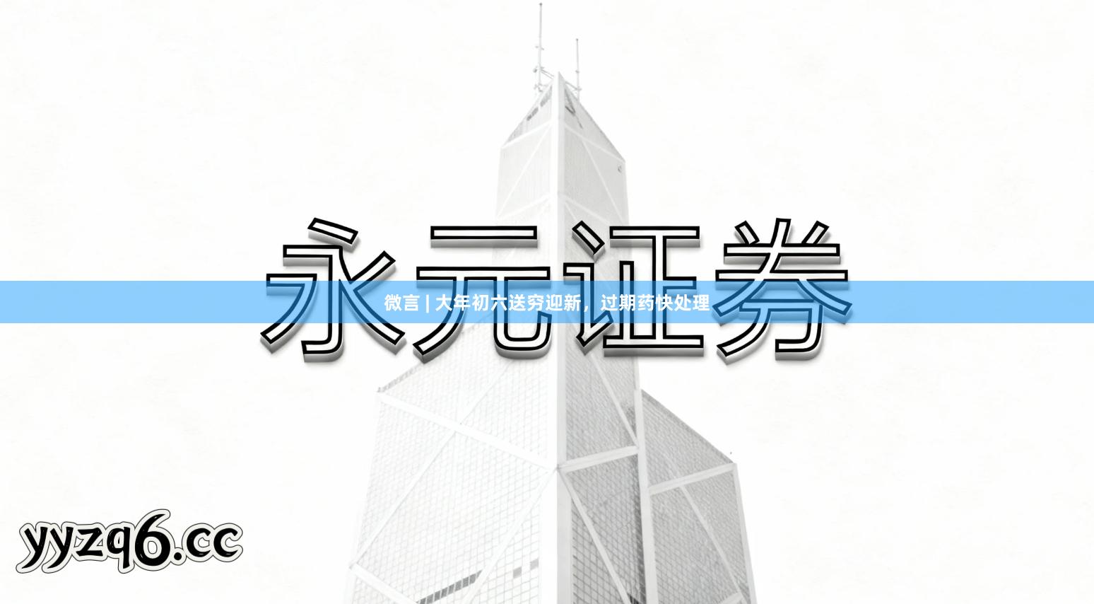 微言 | 大年初六送穷迎新，过期药快处理